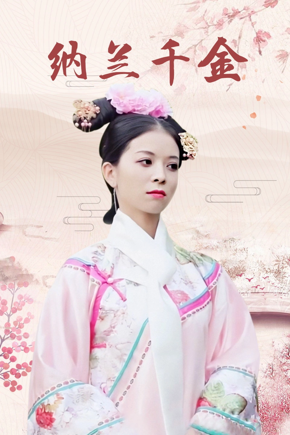 Na Lan Qian Jin