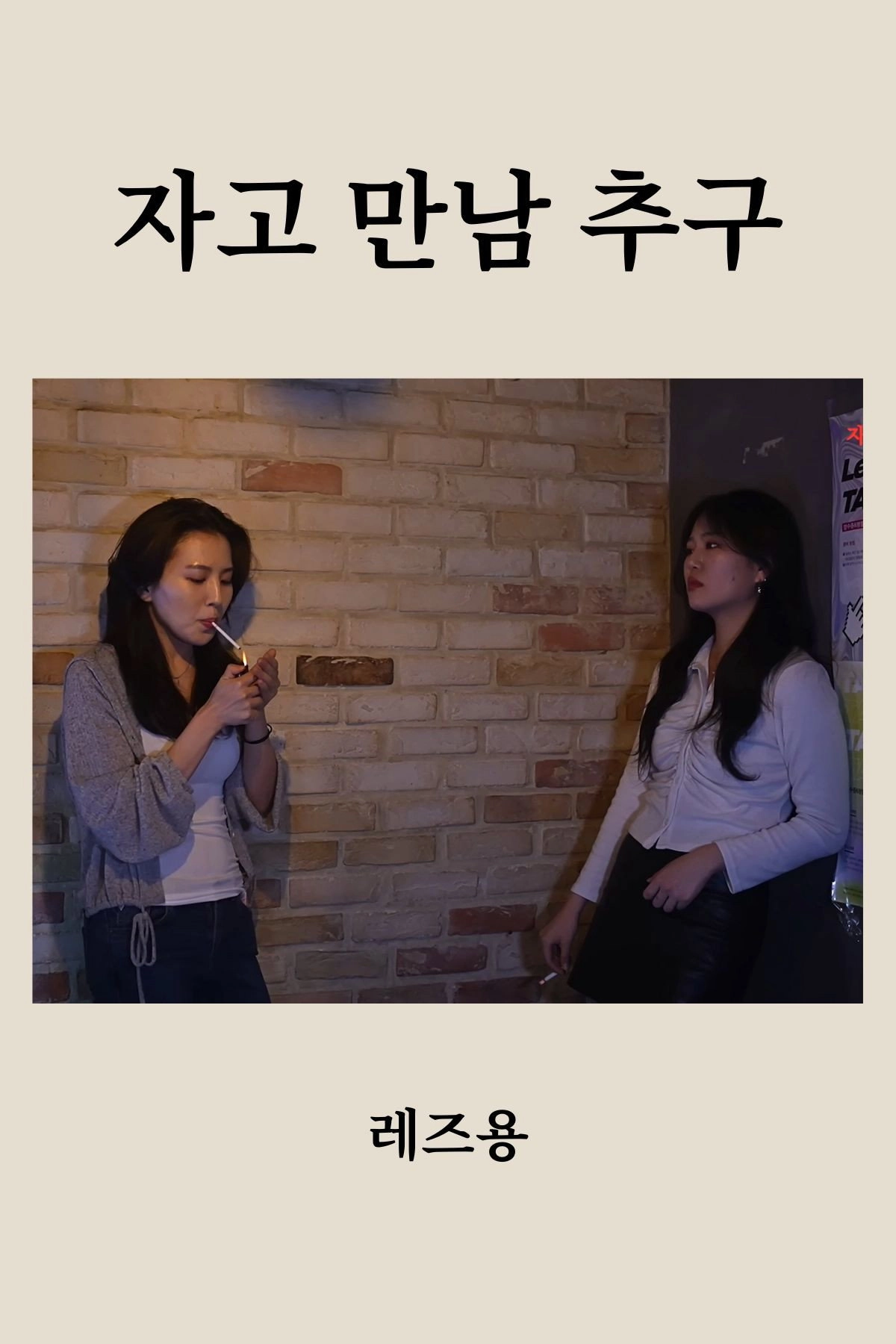자고 만남 추구