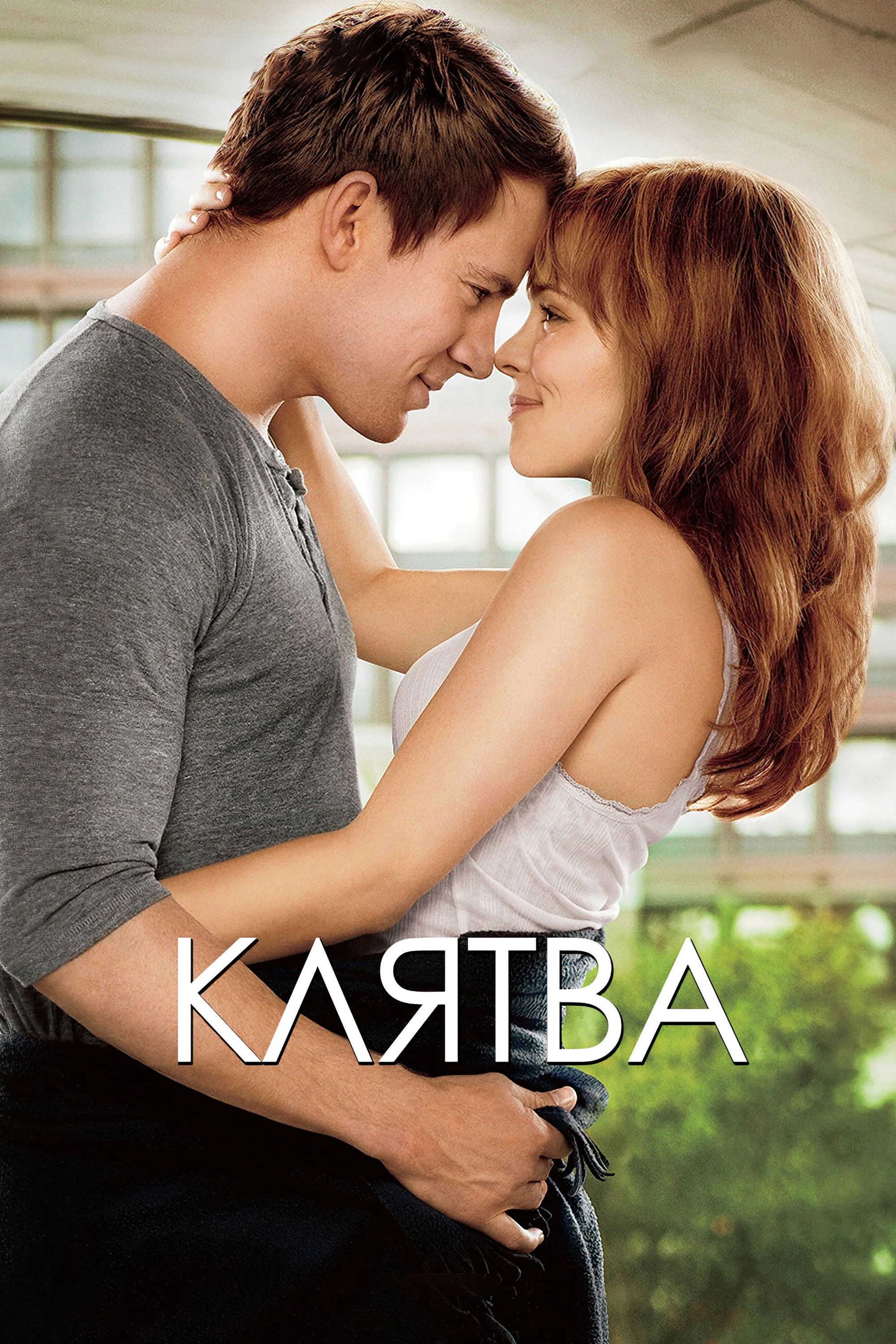 The Vow
