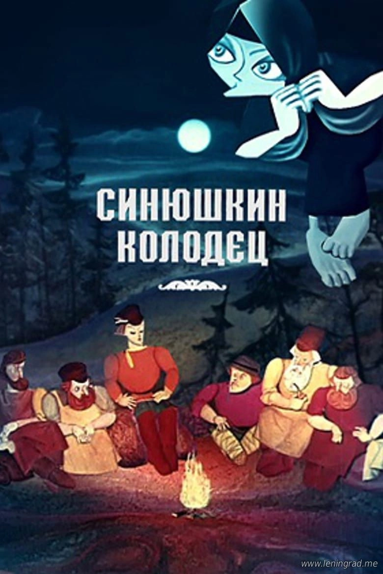 The Sinyushka's Well