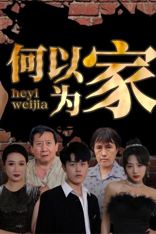 何以为家