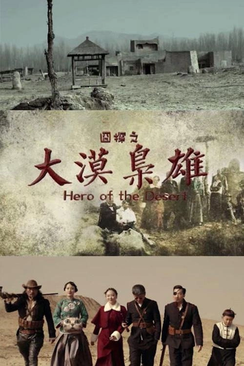 大漠枭雄