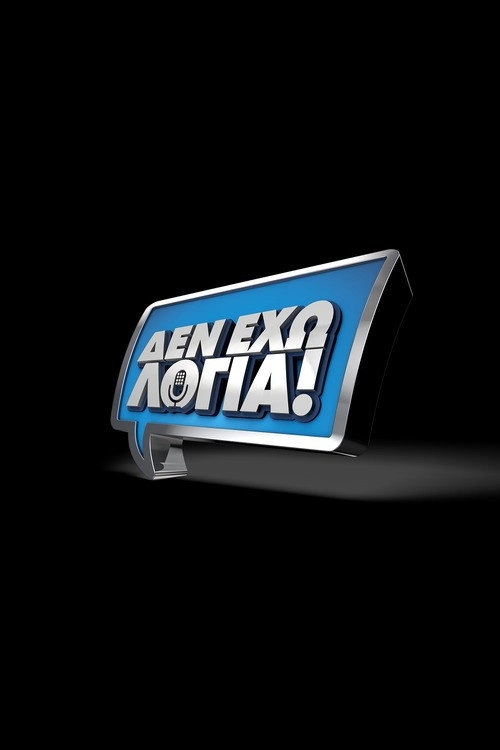 ΔΕΝ ΕΧΩ ΛΟΓΙΑ