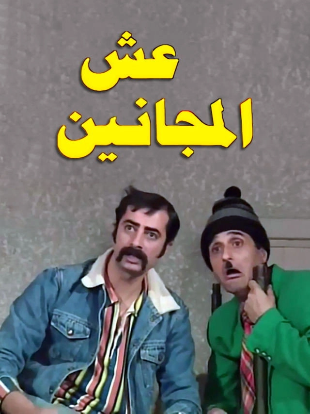 Esh almajanin