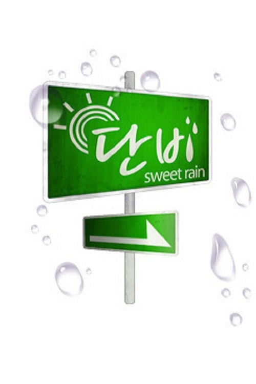 일밤- 단비
