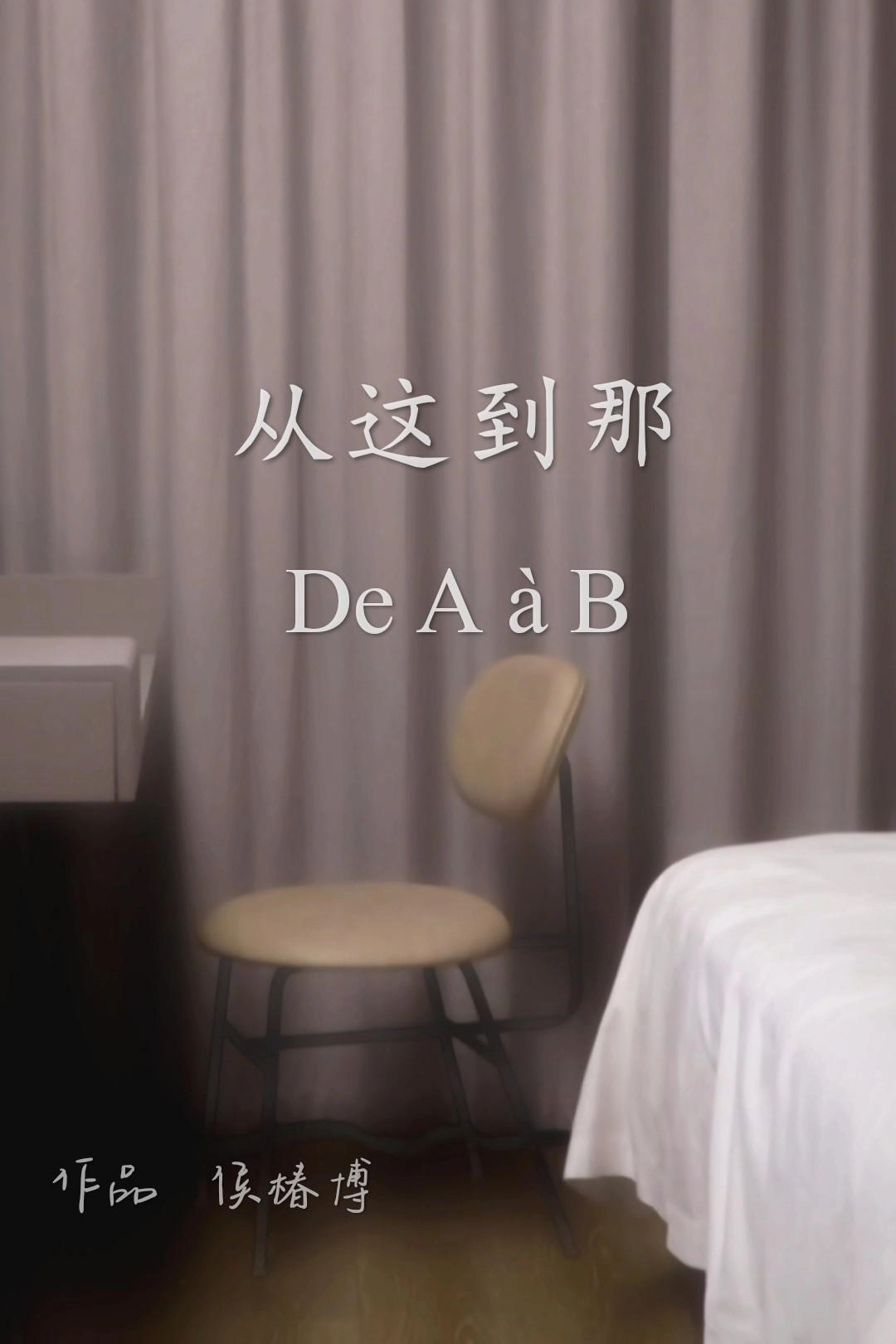 从这到那