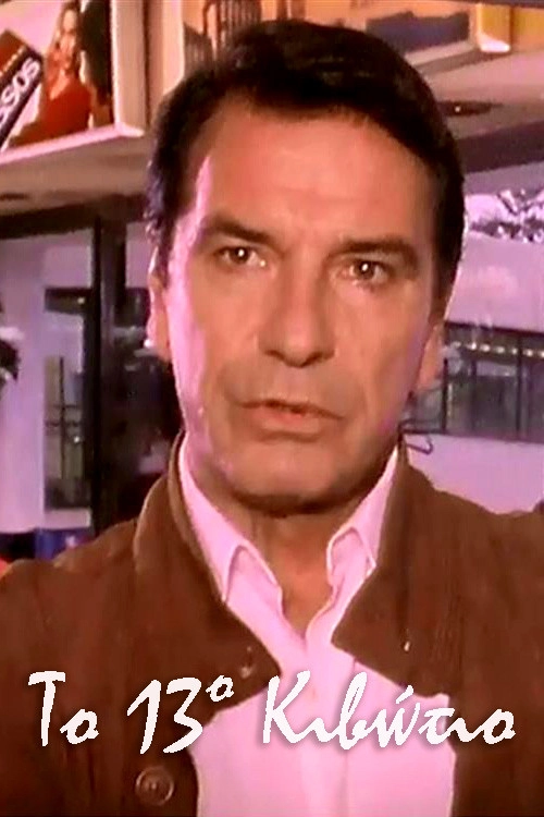 Το 13ο Κιβώτιο