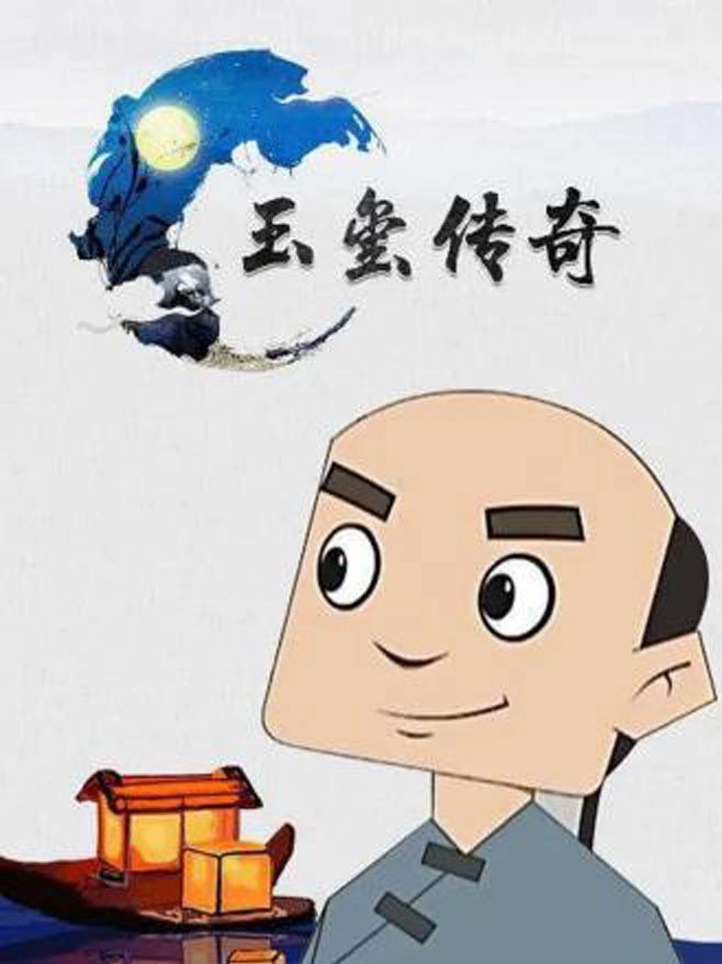 玉玺传奇