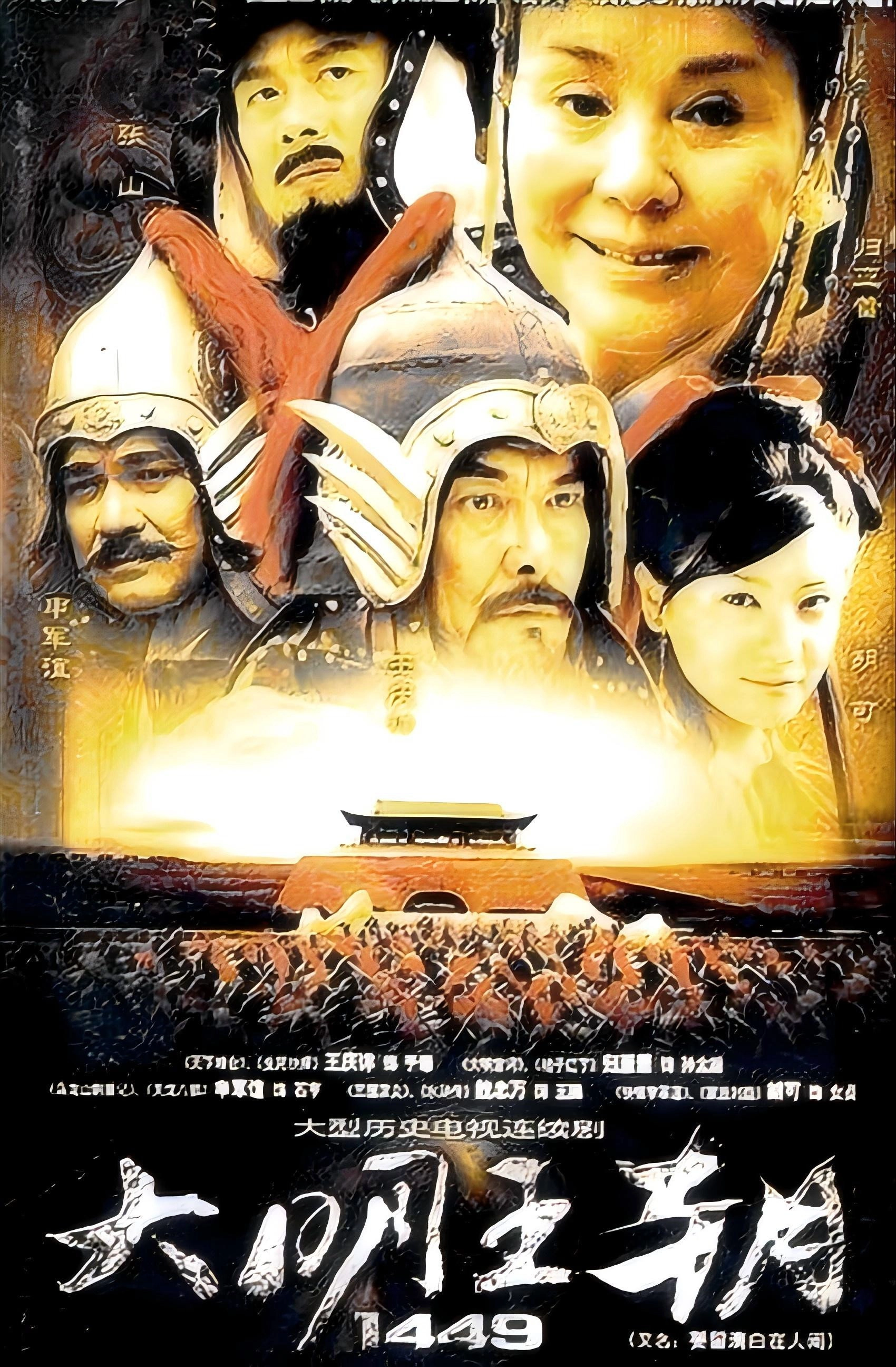 大明王朝1449