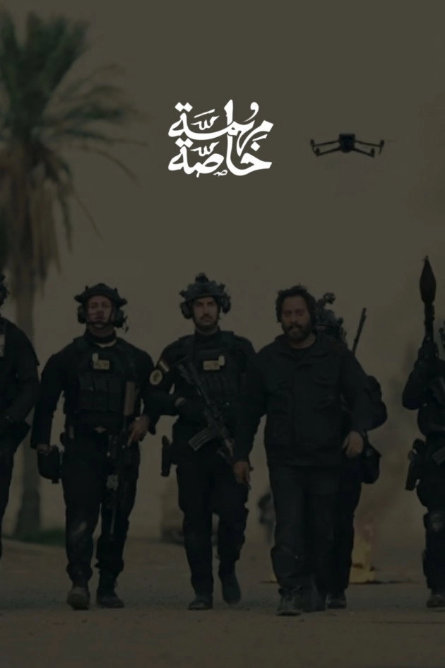 مهمة خاصة