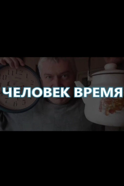Человек-время