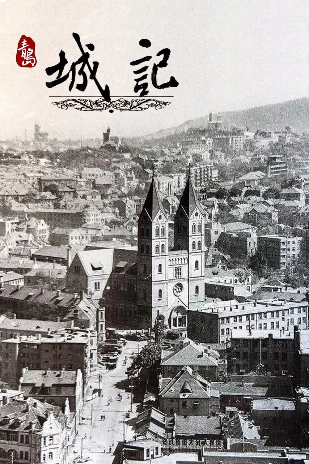 青岛城记