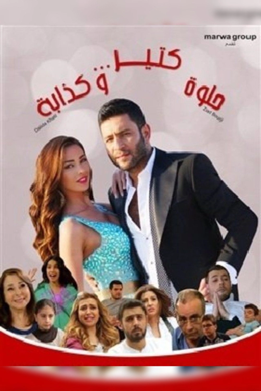 حلوه كتير وكدابه