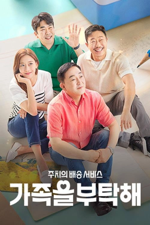 가족을 부탁해