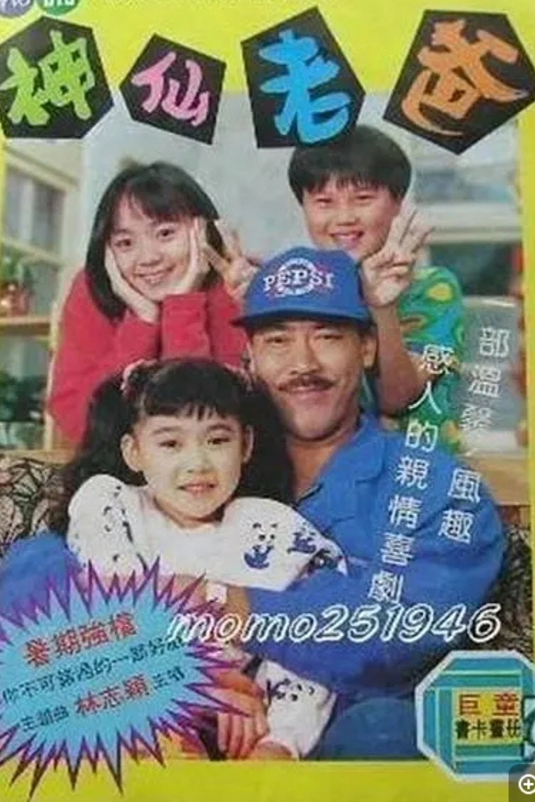 神仙老爸