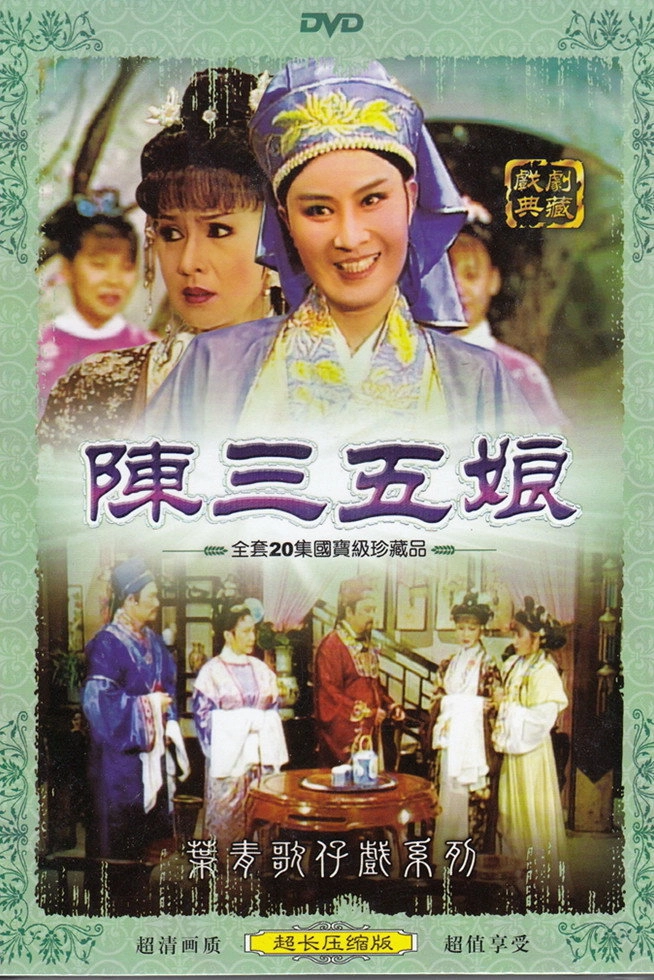 陳三五娘
