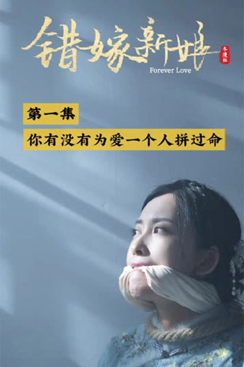 错嫁新娘