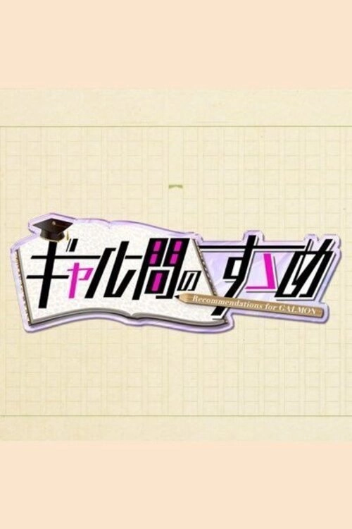 Galmon no Susume
