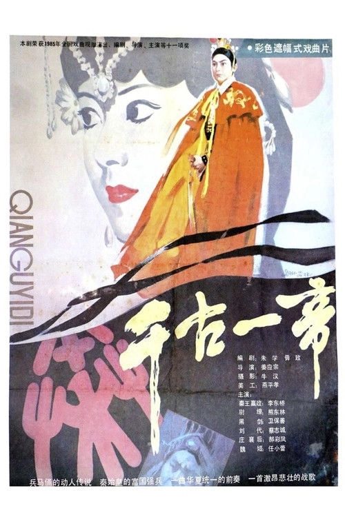 千古一帝