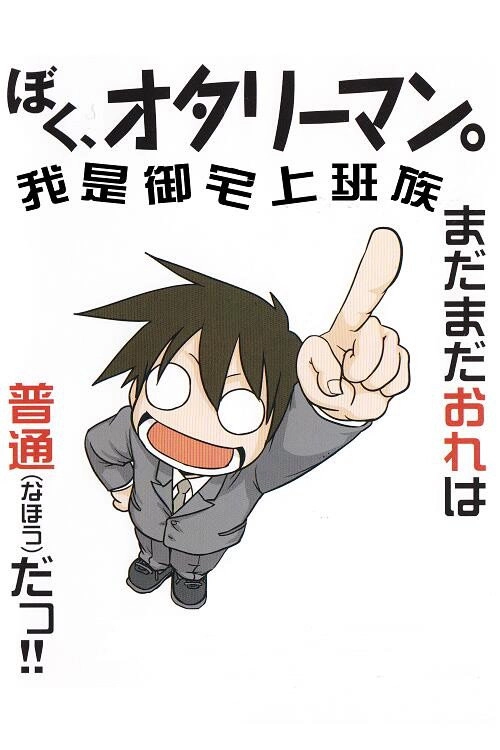 Boku, Otaryman.