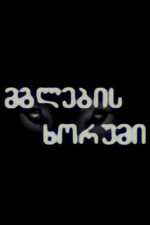 მგლების ხორუმი