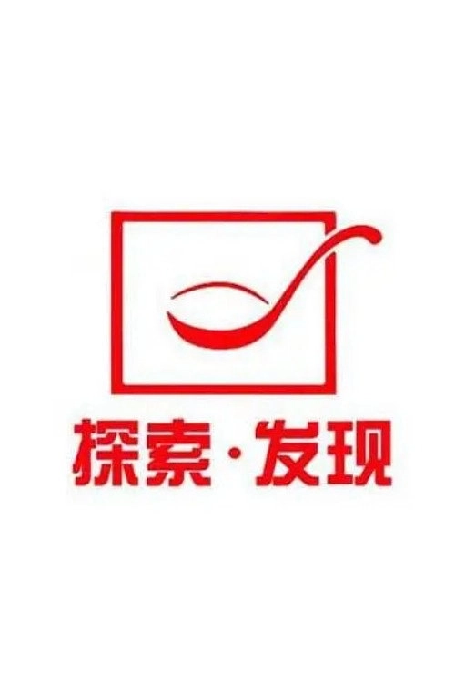 探索·发现