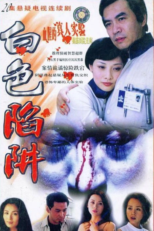 白色陷阱