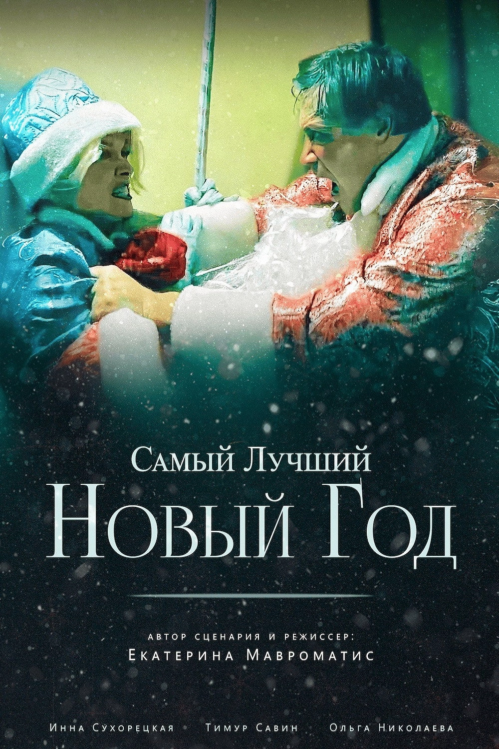 The Best New Year Ever