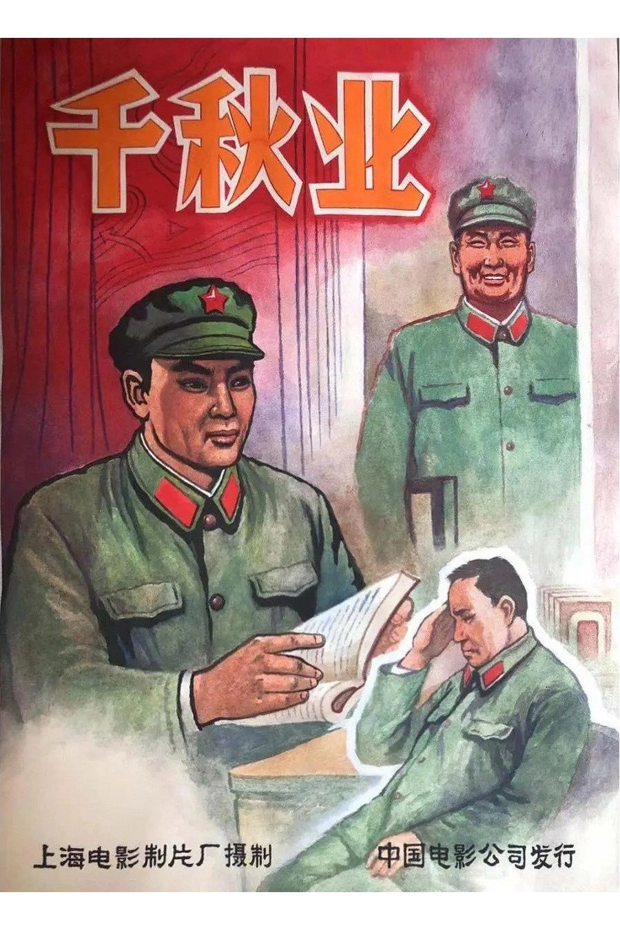千秋业