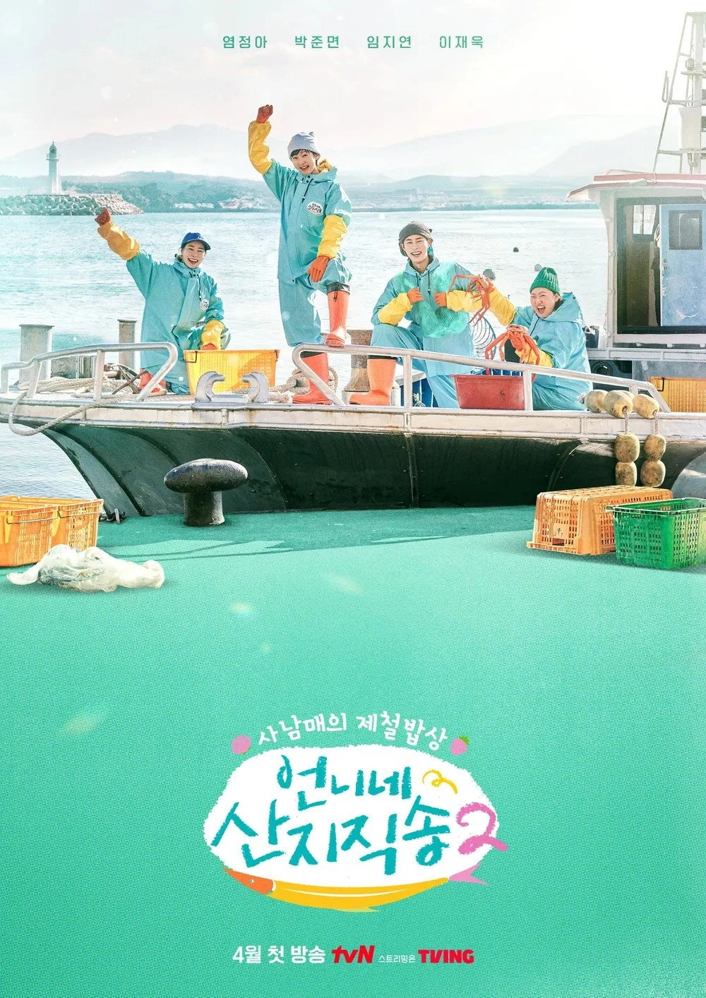 언니네 삭지직송2