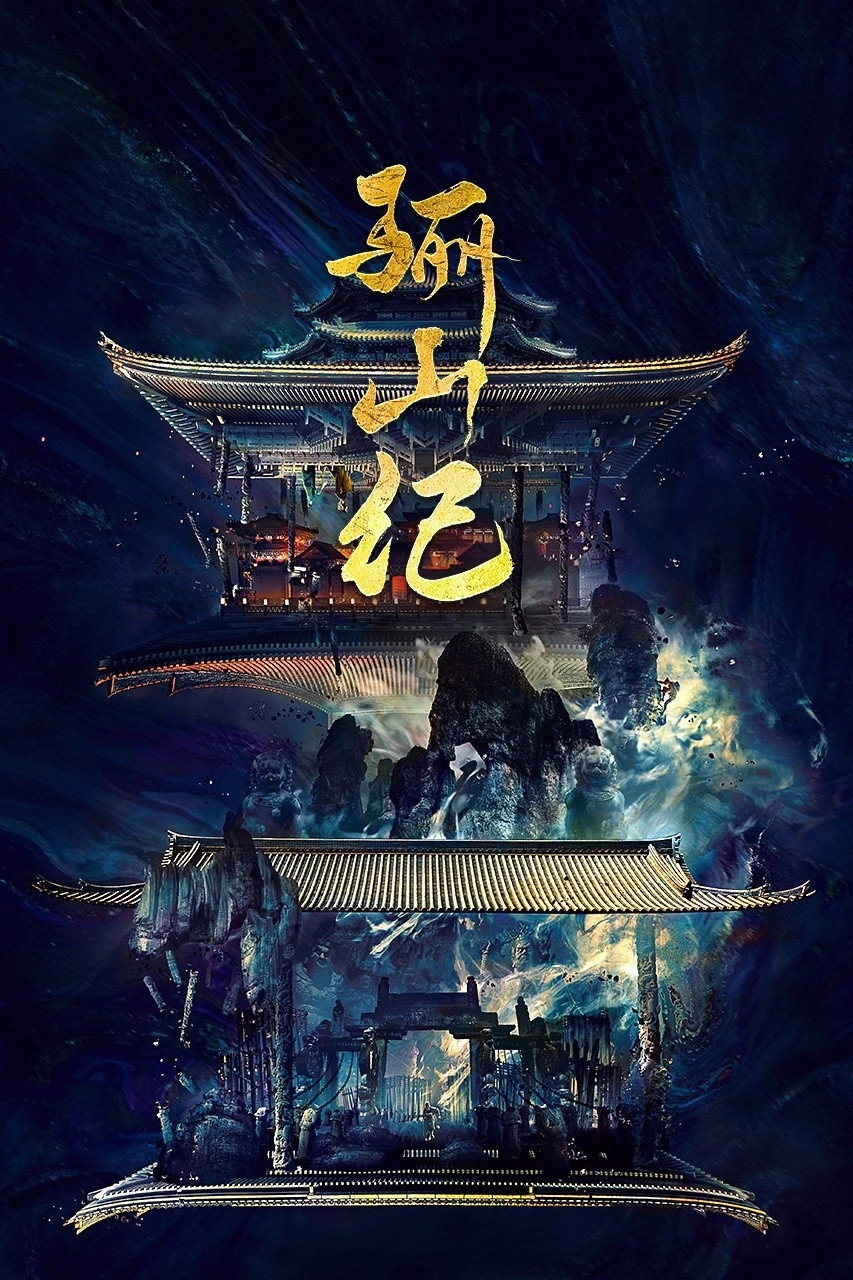 骊山纪