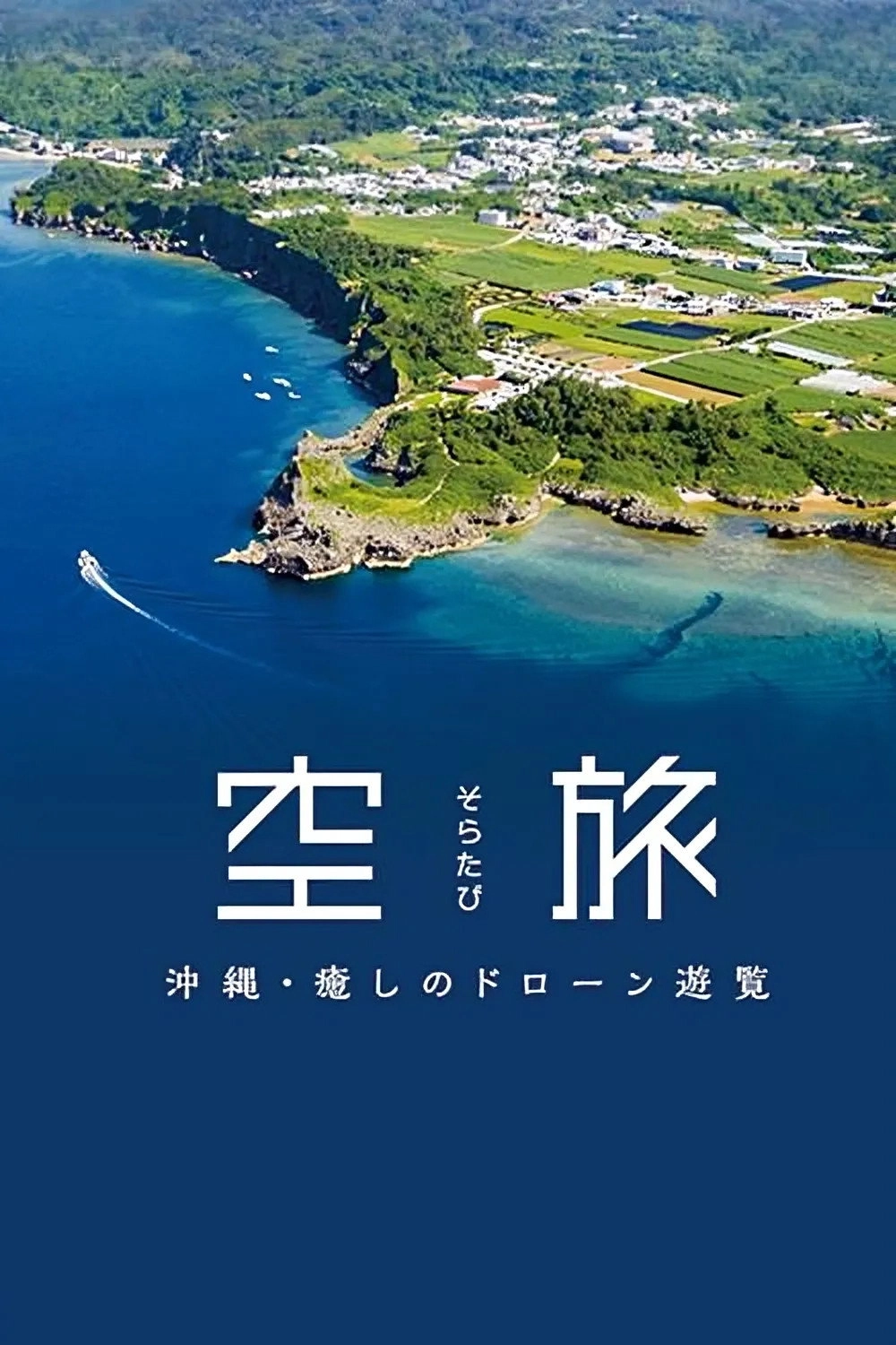 Okinawa - Healing Drone Sightseeing