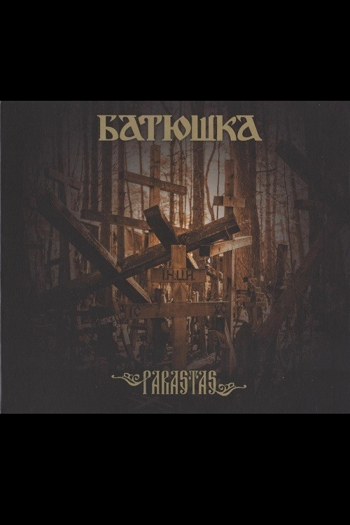 Батюшка - Господи