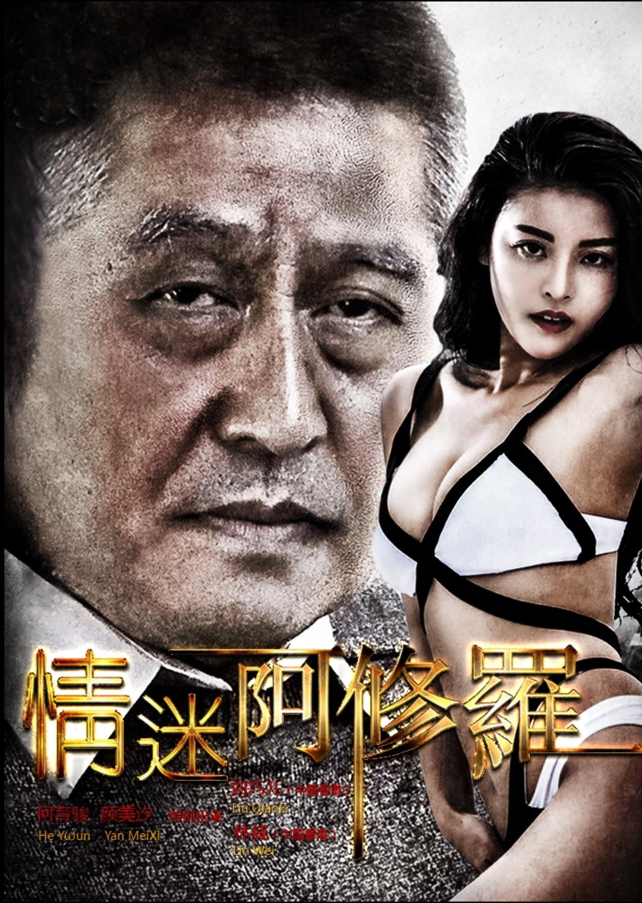 情迷阿修罗