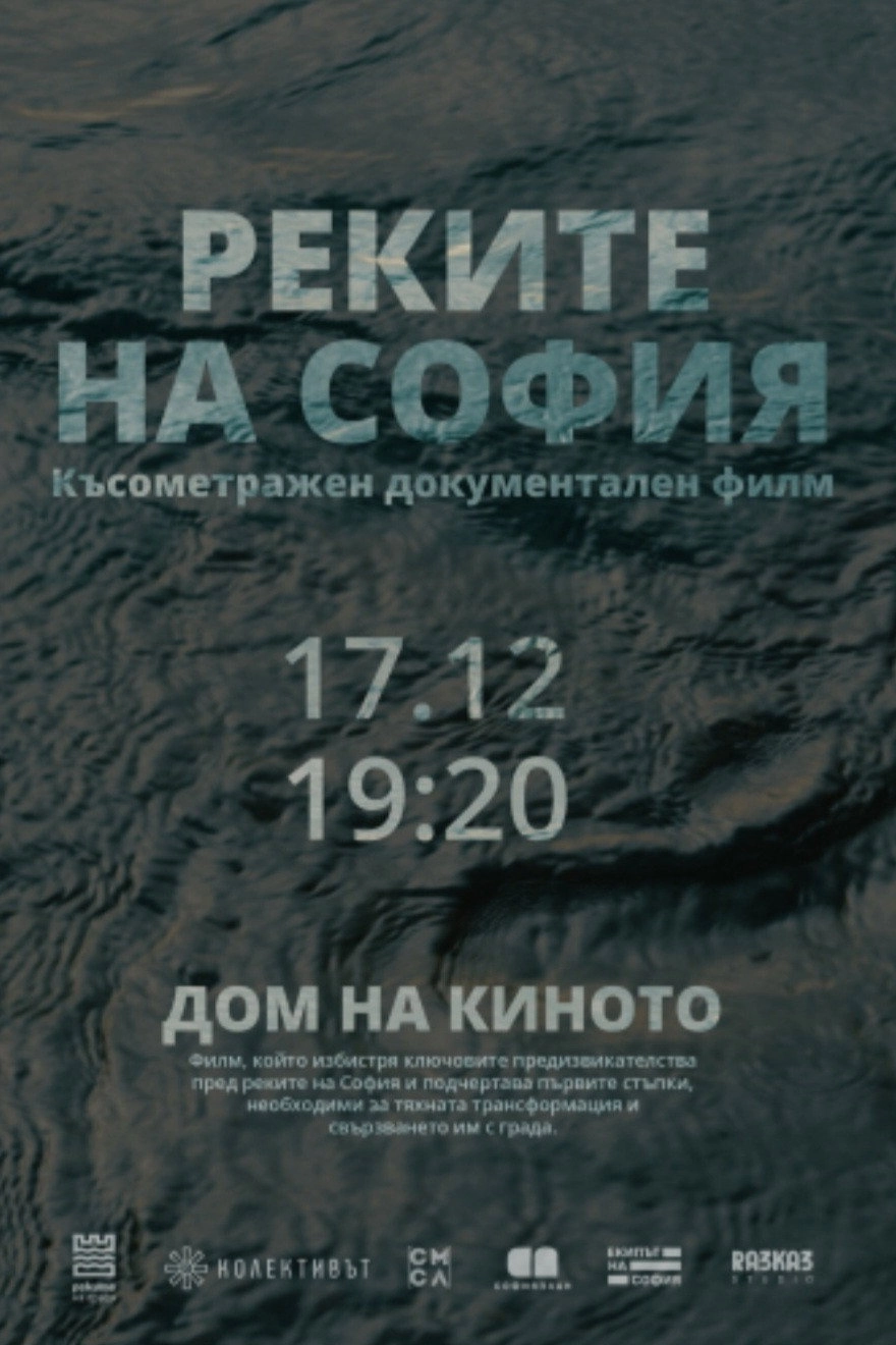 Реките на София