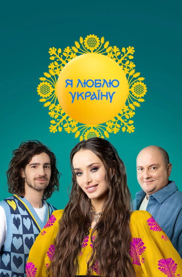 Я люблю Україну