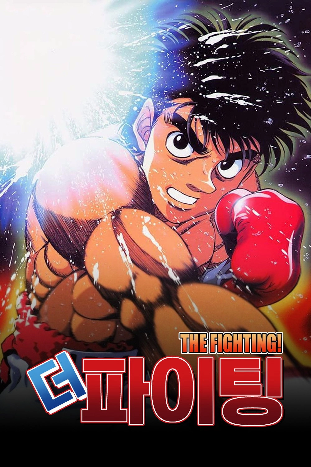 Fighting Spirit