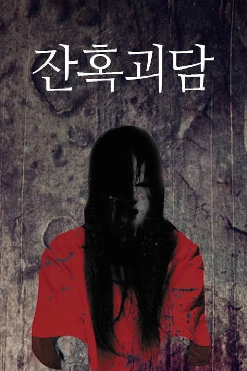 잔혹괴담