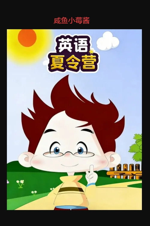 英语夏令营