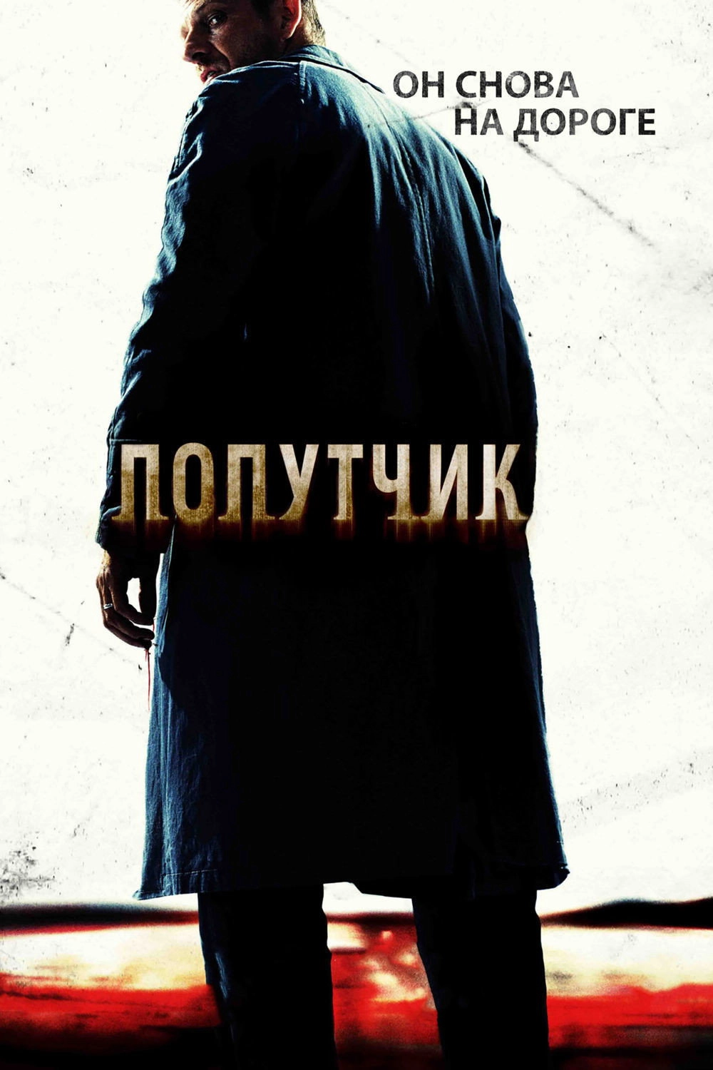 The Hitcher