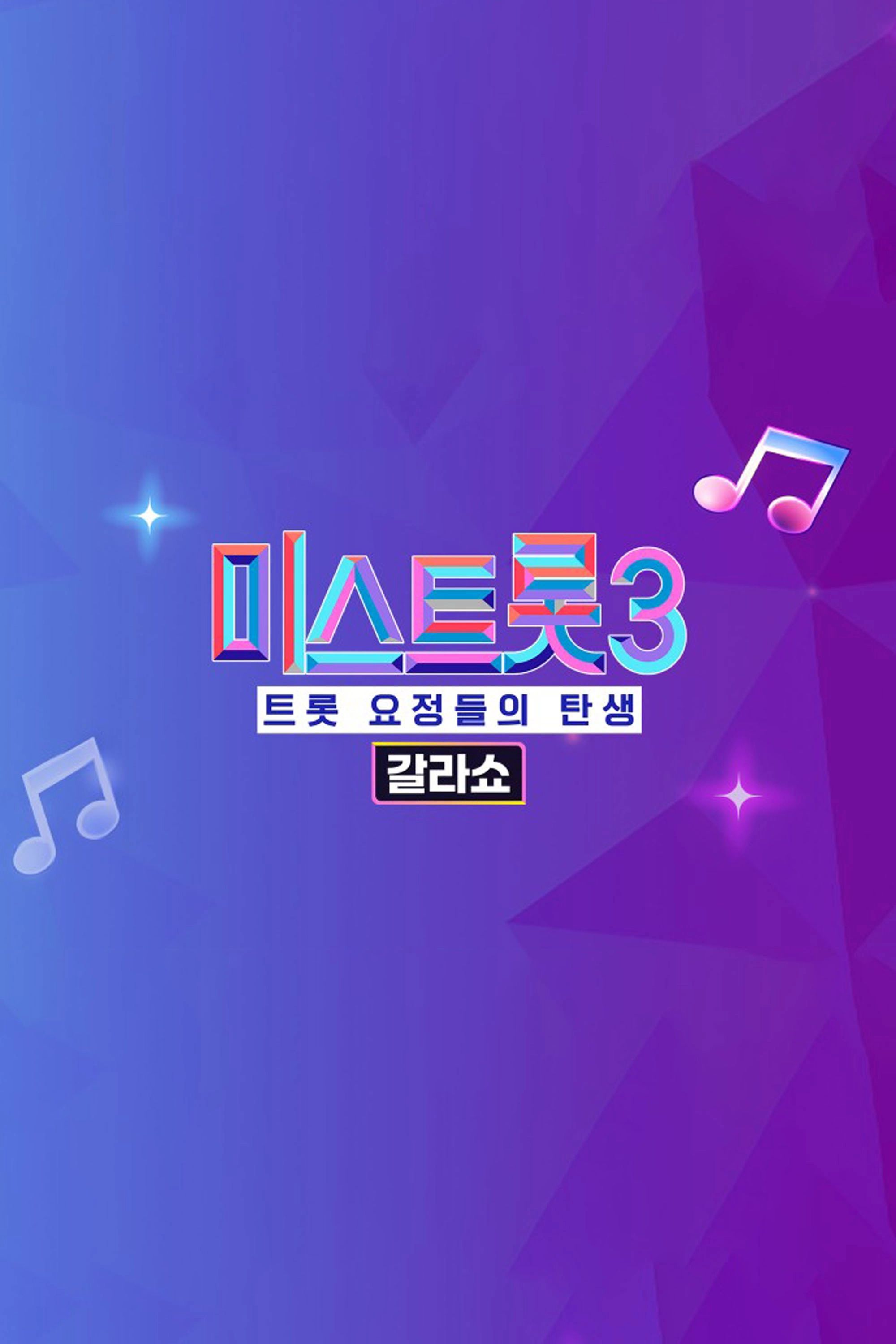 미스트롯3 갈라쇼
