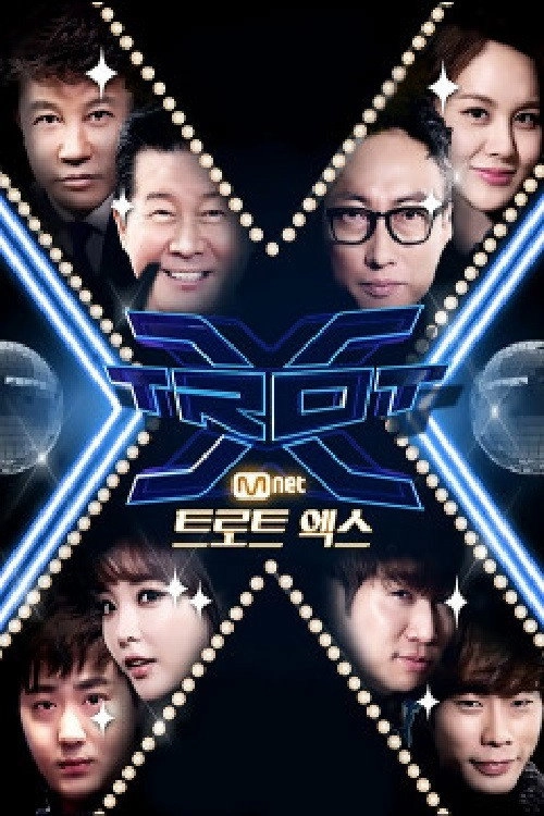 트로트 엑스