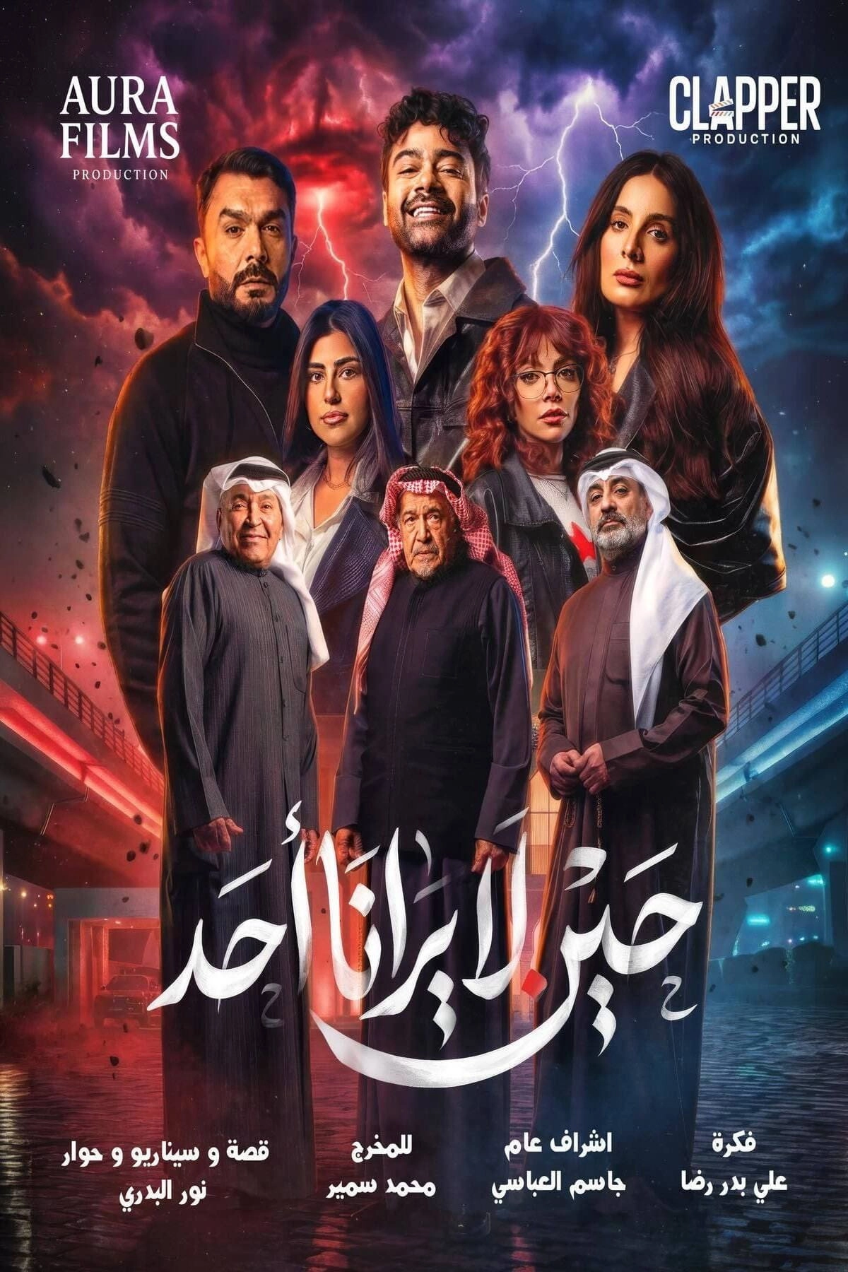 حين لا يرانا أحد