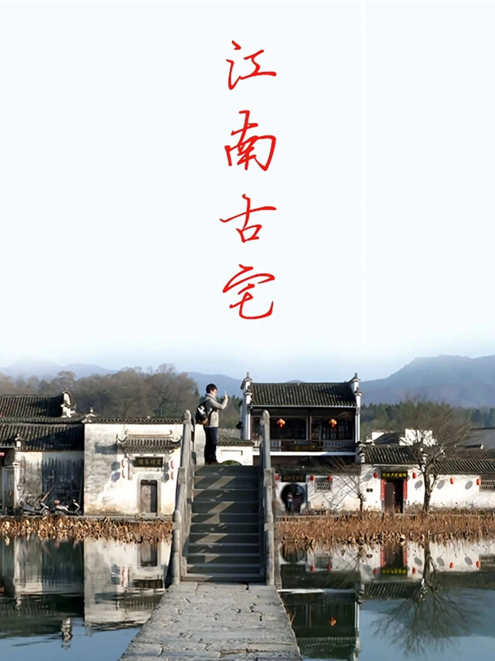 古镇清流
