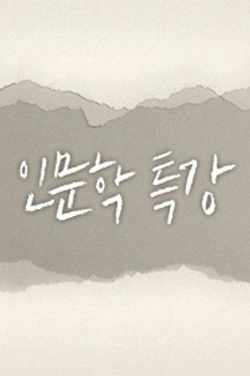 인문학 특강