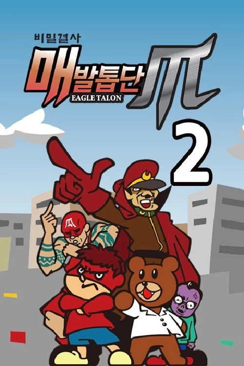 비밀결사 매발톱단