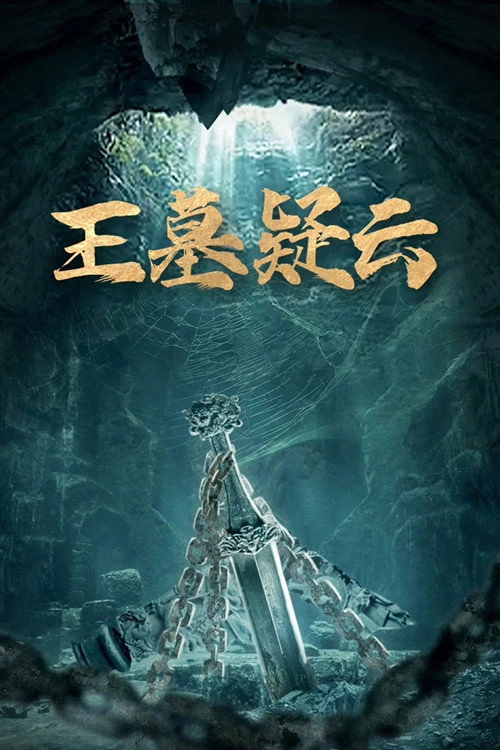 王墓疑云