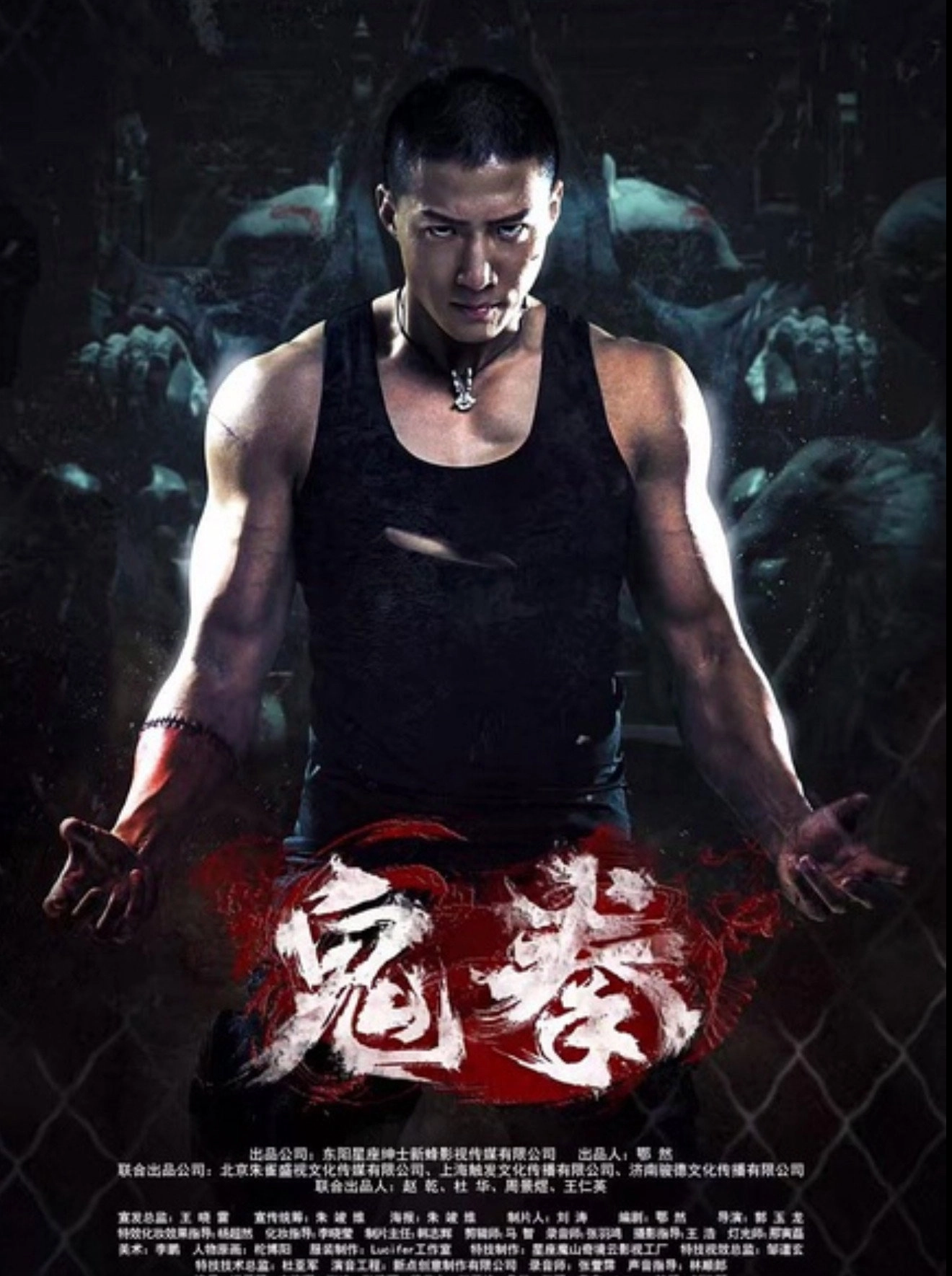 鬼拳