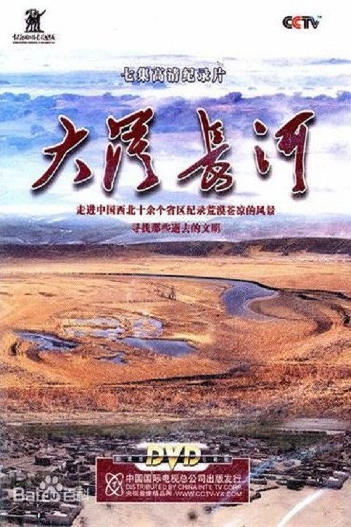 大漠长河