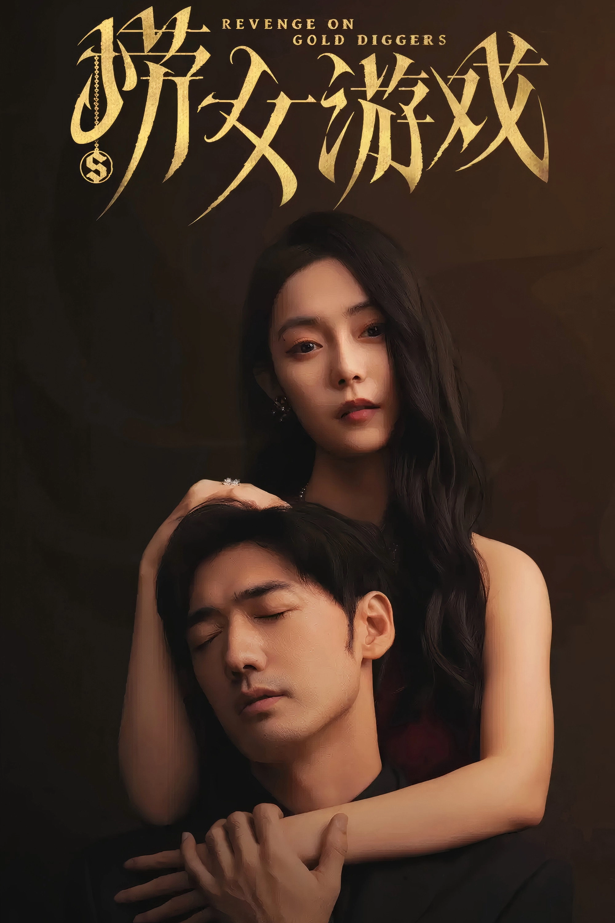 捞女游戏